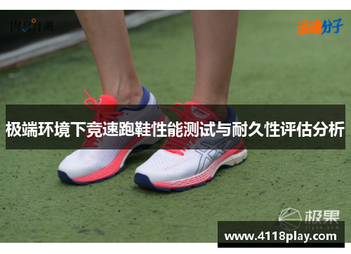 极端环境下竞速跑鞋性能测试与耐久性评估分析