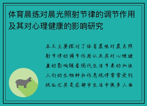 体育晨练对晨光照射节律的调节作用及其对心理健康的影响研究