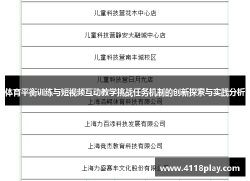 体育平衡训练与短视频互动教学挑战任务机制的创新探索与实践分析