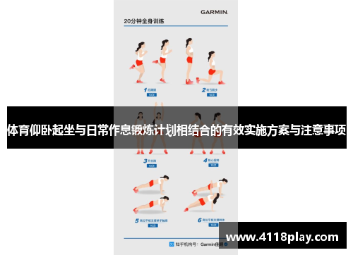 体育仰卧起坐与日常作息锻炼计划相结合的有效实施方案与注意事项