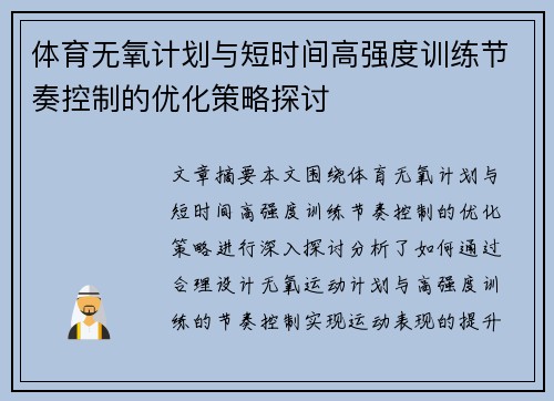 体育无氧计划与短时间高强度训练节奏控制的优化策略探讨
