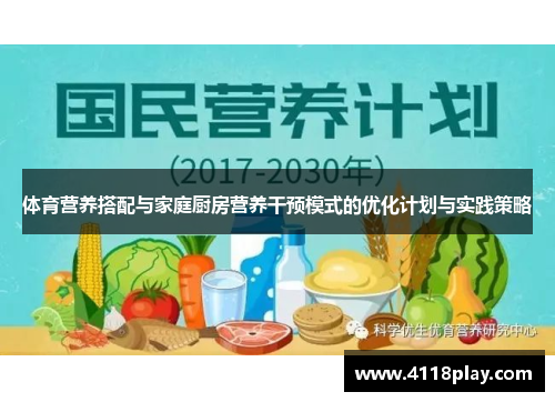 体育营养搭配与家庭厨房营养干预模式的优化计划与实践策略