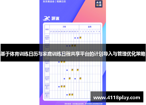基于体育训练日历与家庭训练日程共享平台的计划导入与管理优化策略
