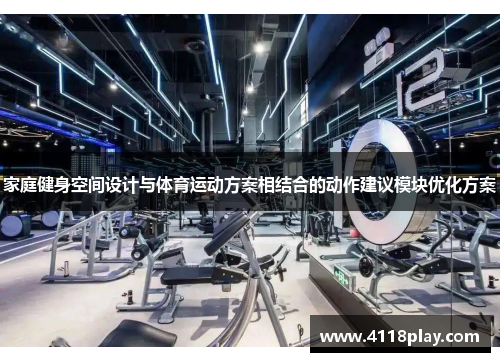 家庭健身空间设计与体育运动方案相结合的动作建议模块优化方案