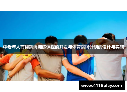 中老年人节律跳绳训练课程的开发与体育跳绳计划的设计与实施