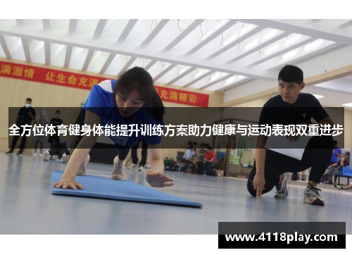 全方位体育健身体能提升训练方案助力健康与运动表现双重进步
