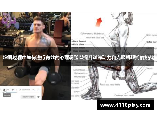 增肌过程中如何进行有效的心理调整以提升训练动力和克服瓶颈期的挑战