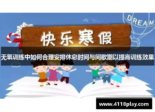 无氧训练中如何合理安排休息时间与间歇期以提高训练效果